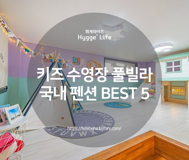  국내 키즈 풀빌라 대부도/통영/가평/거제 펜션 추천 5
