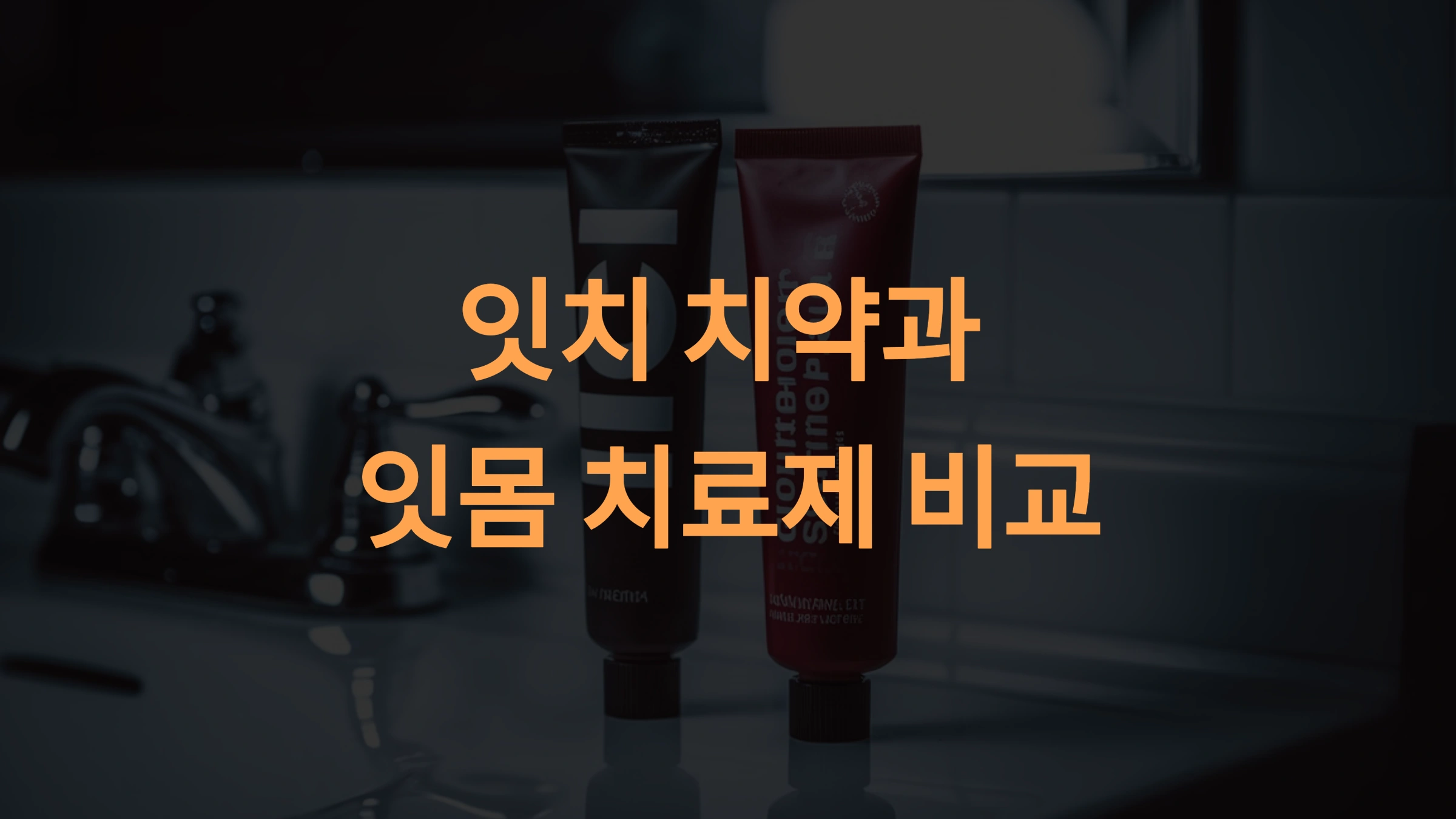 잇치 치약과 다른 잇몸 치료제의 차이점
