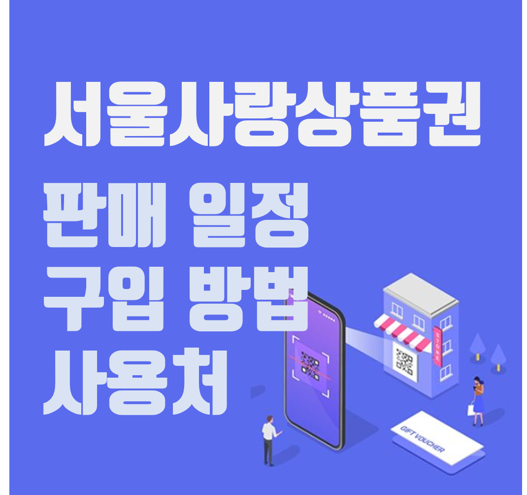 서울사랑상품권 판매 일정 구입 사용처