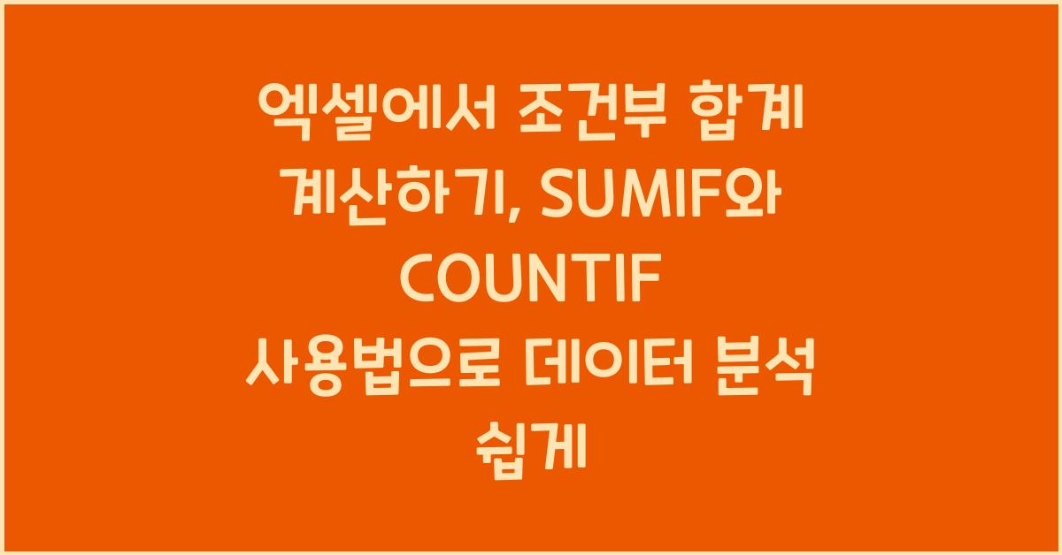 엑셀에서 조건부 합계 계산하기: SUMIF와 COUNTIF 사용법
