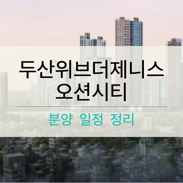 [청약] 두산위브더제니스 오션시티 분양 일정 내용정리