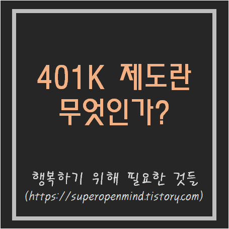  메리츠자산 존리대표가 말하는 401K 제도란?