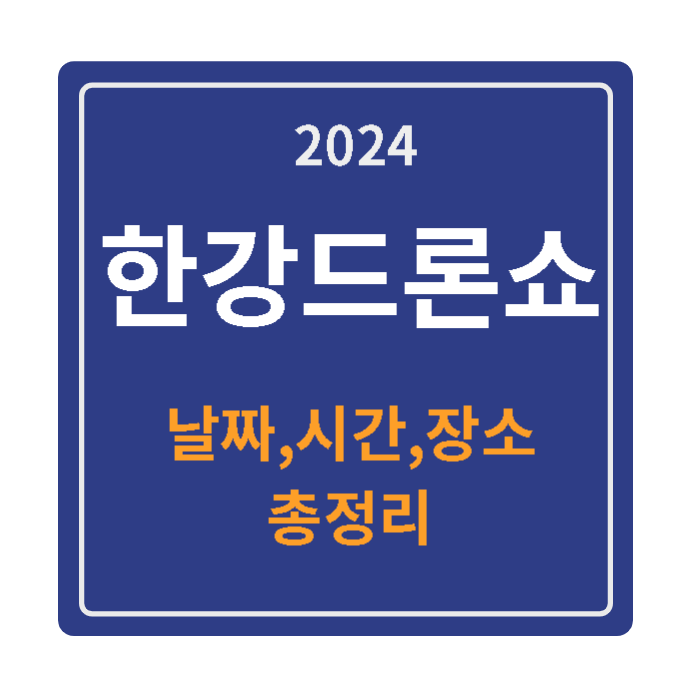 2024한강드론쇼 일정-바로가기