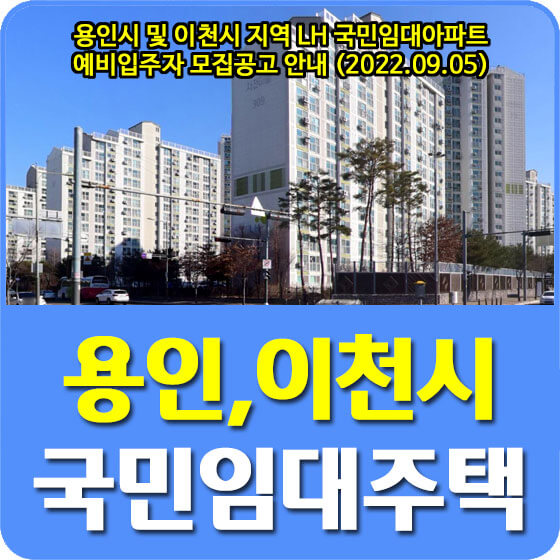  용인시 및 이천시 지역 LH 국민임대아파트 예비입주자 모집공고 안내 (2022.09.05)