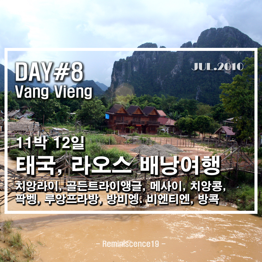  태국북부, 라오스 배낭여행 - DAY 8 - 방비엥에서 만난 불청객, 물갈이...
