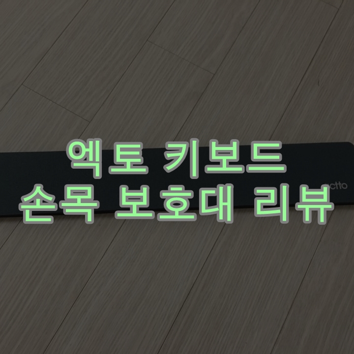  엑토 키보드 손목 보호대 리뷰