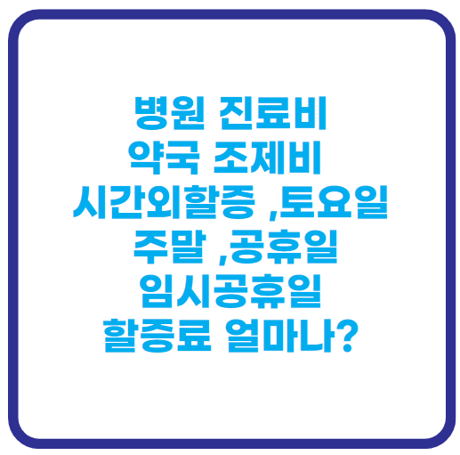 병원할증가산료