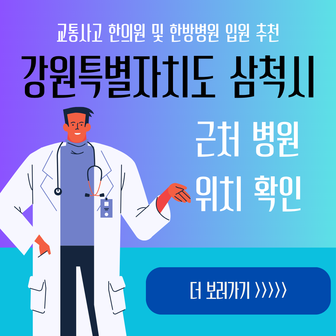 삼척시 교통사고 한방병원 한의원 입원 추천