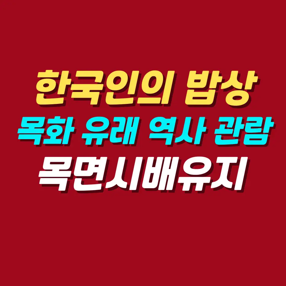 한국인의-밥상-경남-산청-목면시배유지