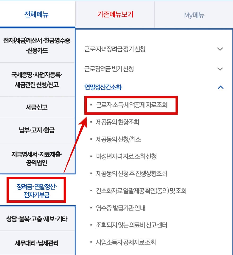 근로자-소득-세액공제-자료조회-선택