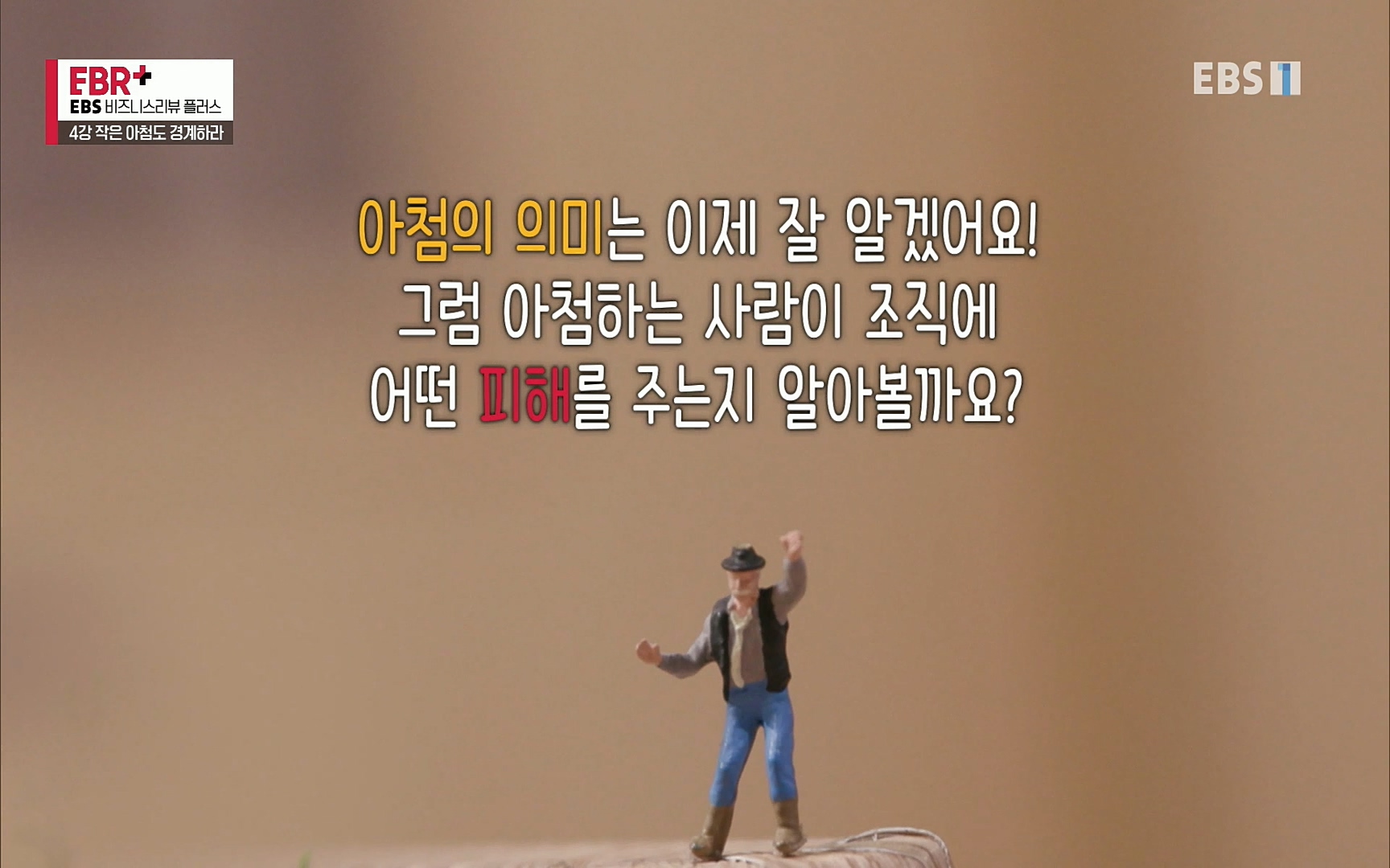 EBR - EBS Business Review4강. 작은 아첨도 경계하라.mp4_20220320_184625.817.jpg