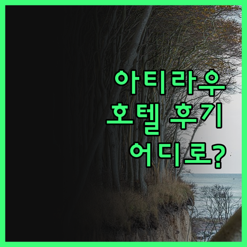 아티라우 호텔, 솔직 후기! 가성비 