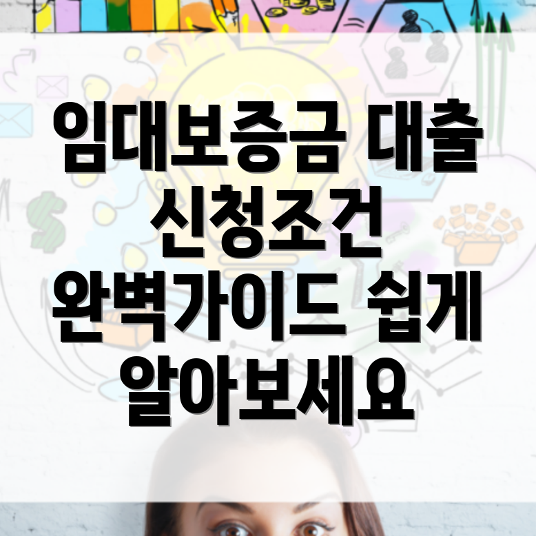 임대보증금 대출