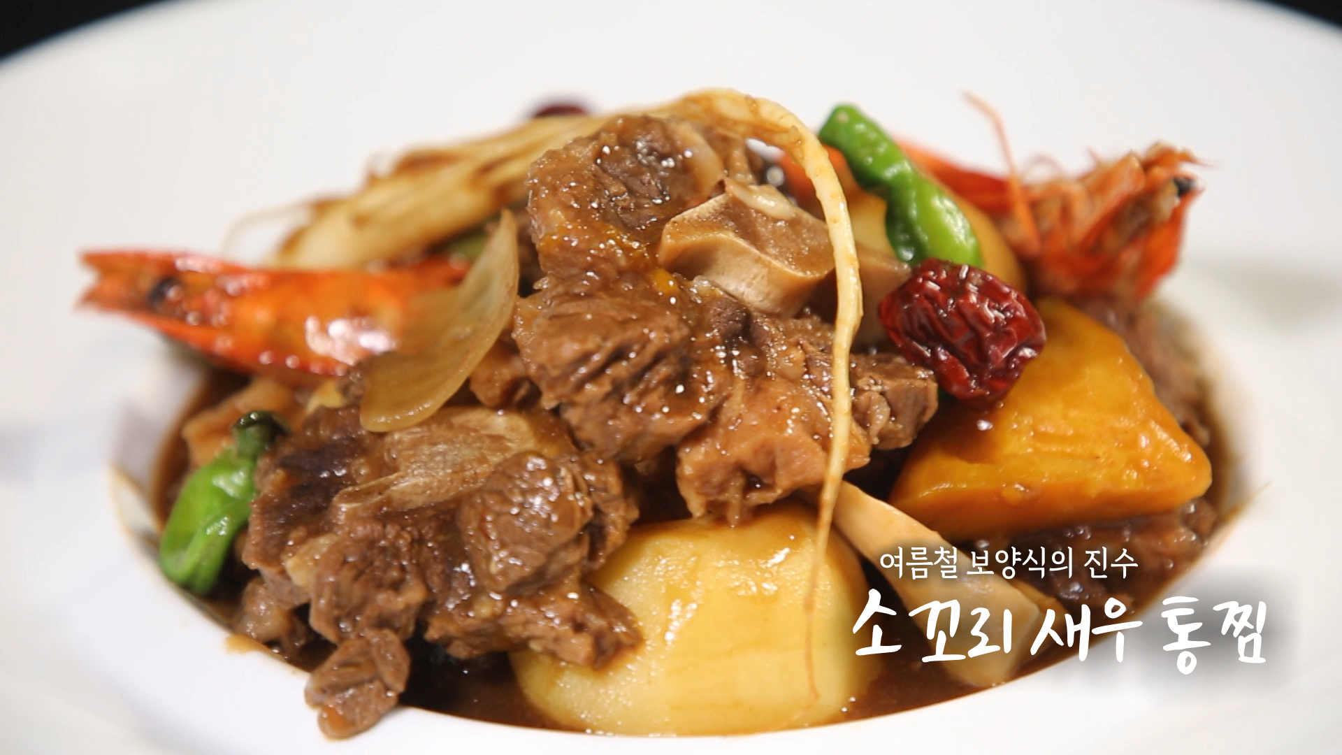 6시내고향 소꼬리 새우 통찜 만드는 법 레시피 1 img