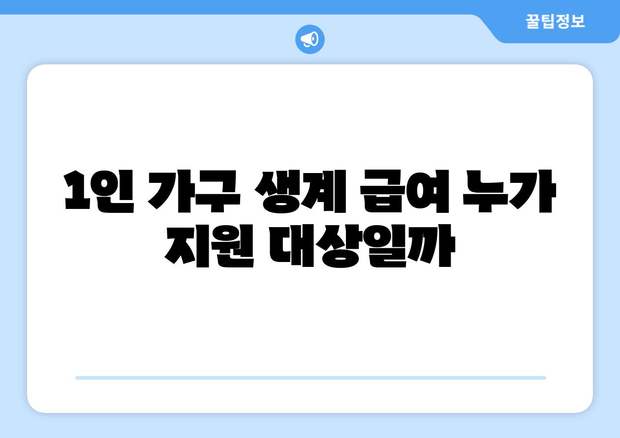 1인 가구 생계 급여 누가 지원 대상일까