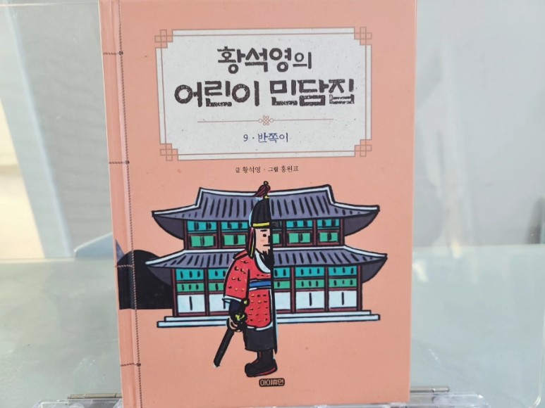  황석영의 어린이 민담집 9. 반쪽이