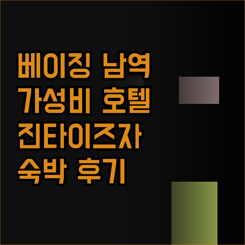 베이징 남역 가성비 호텔 끝판왕! 진