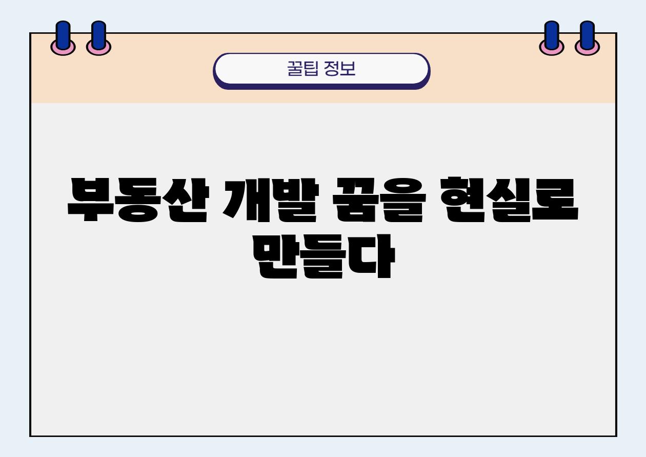 부동산 개발 꿈을 현실로 만들다