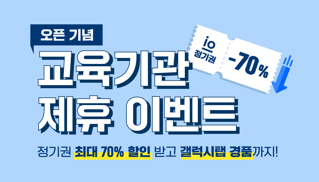 교육기관 대상 제휴이벤트