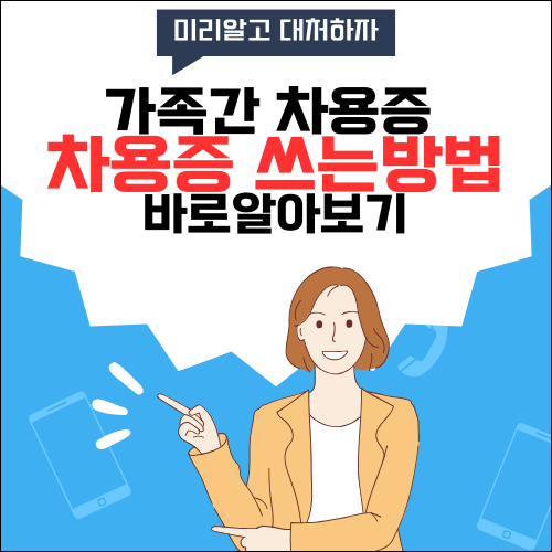 가족간 차용증 쓰는방법, 무이자 차용증 양식 다운로드