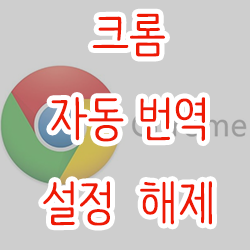  크롬 자동 번역 설정 및 해제 하기