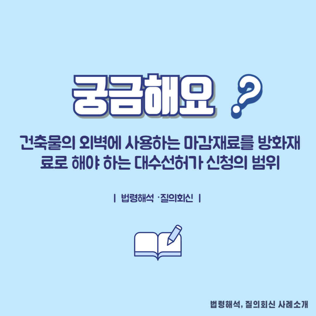 건축물의 외벽에 사용하는 마감재료를 방화재료로 해야 하는 대수선허가 신청의 범위