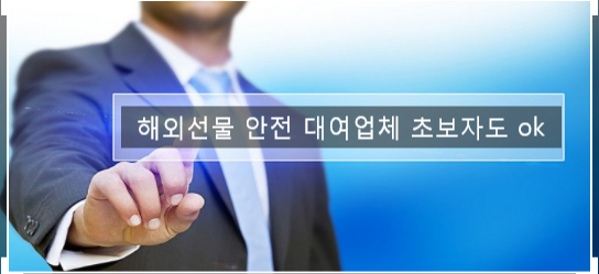  해외선물 대여업체 입문자 초보분들도 쉽게 시작해보세요