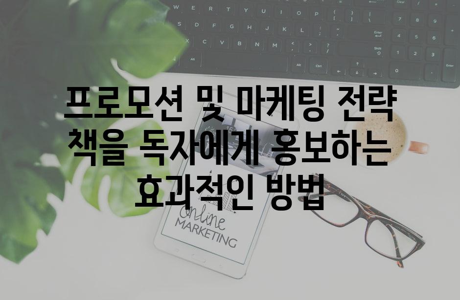 프로모션 및 마케팅 전략 책을 독자에게 홍보하는 효과적인 방법