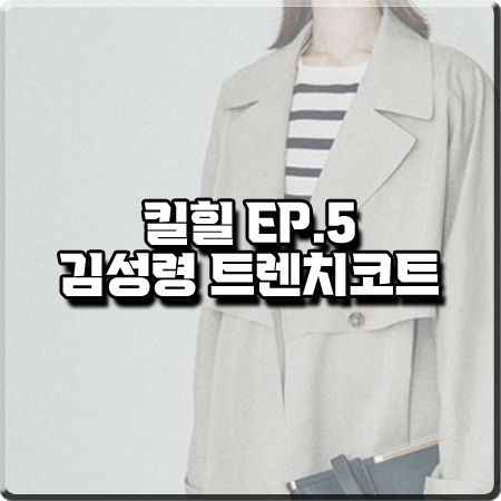  킬힐 5회 김성령 트렌치코트 :: 조이그라이슨 볼륨 트렌치코트 : 옥선 옷