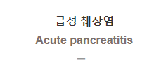  급성 췌장염 [Acute pancreatitis]