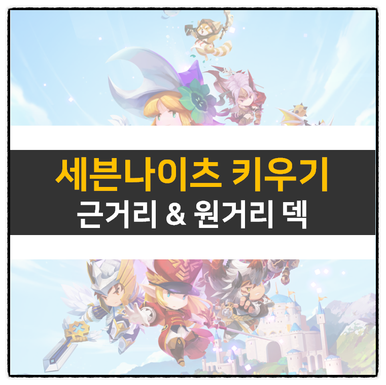  세븐나이츠 키우기 등급표 근거리 원거리 영웅 추천 | Seven Knight