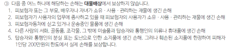 약관상 대물배상에서 보상하지 않는 것