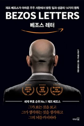 베조스 레터