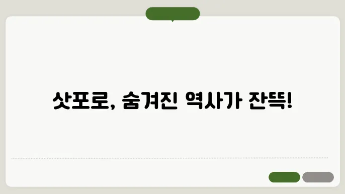삿포로 역사 기행, 이 이야기 안 듣고 가면 절대 완전한 여행 아닙니다!