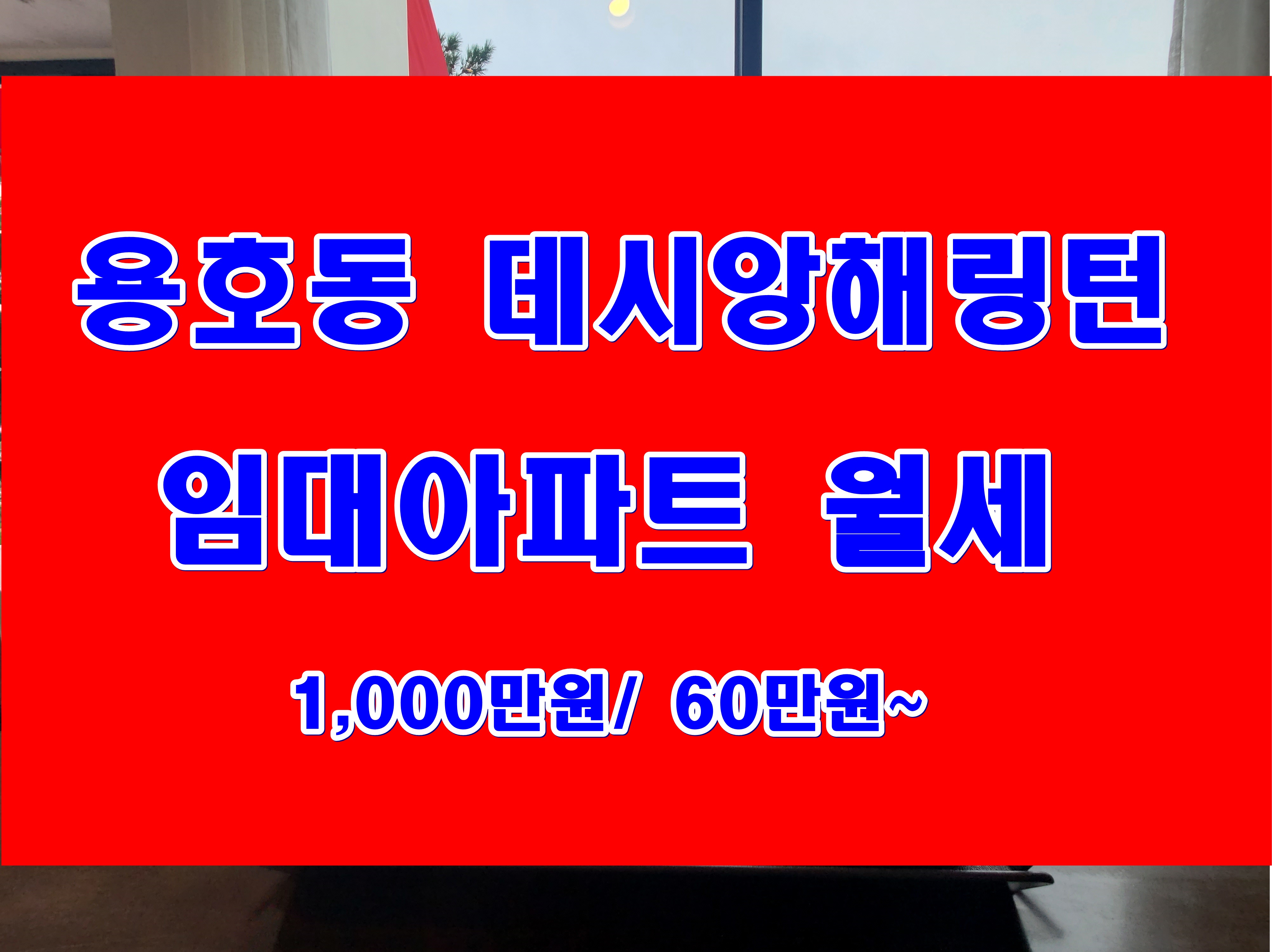  남구 용호동 용호데시앙 해링턴 임대 아파트 투룸 월세 정보