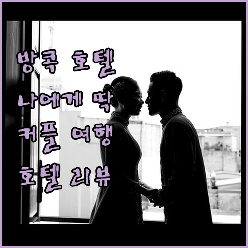 방콕 인기 호텔 파헤치기 나에게 맞는
