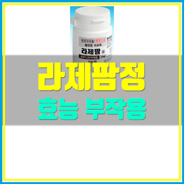  라제팜정 효능 부작용 정보