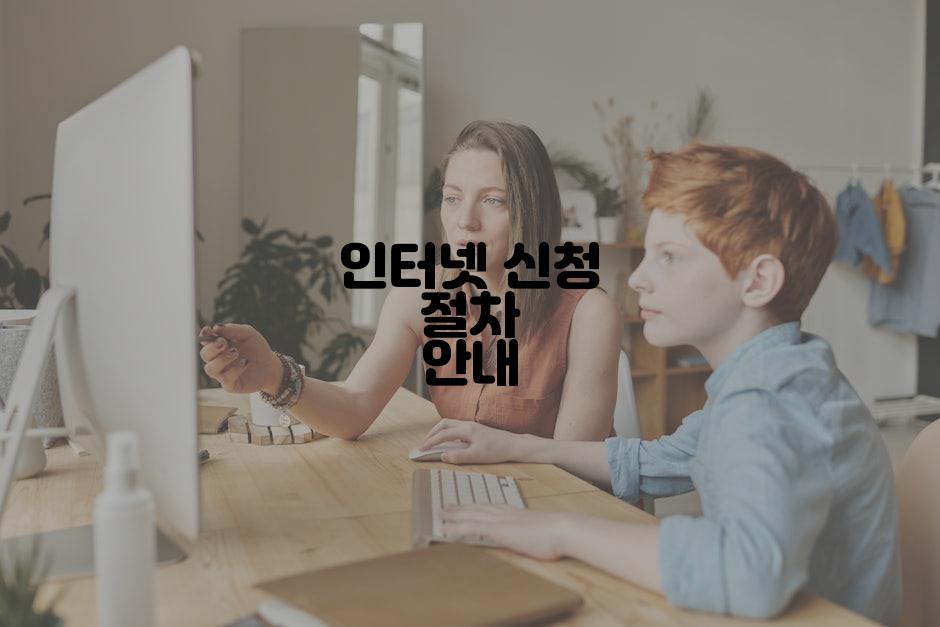 인터넷 신청 절차 안내