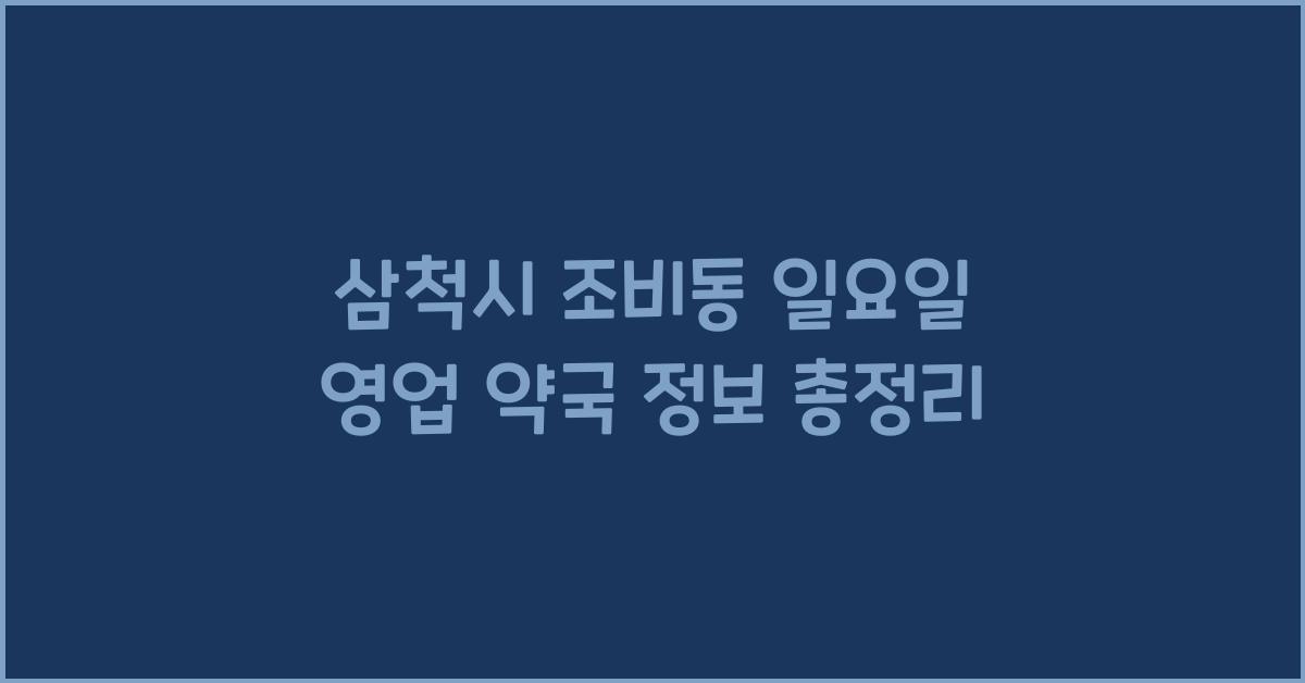 삼척시 조비동 일요일 영업 약국