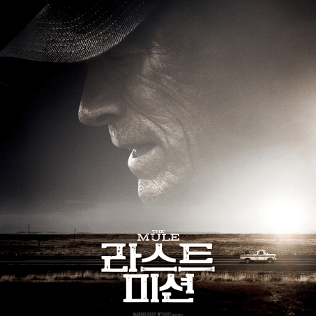 영화 라스트 미션 The Mule