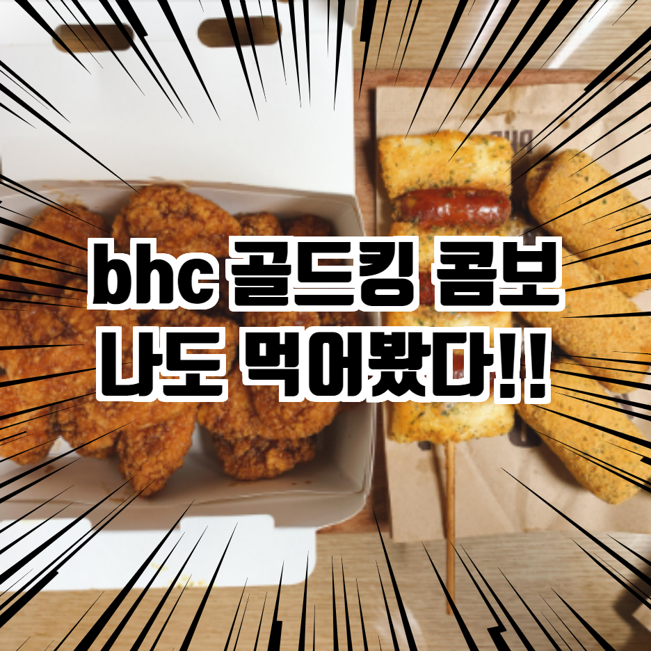  bhc 골드 킹 콤보 뿌링핫도그 뿌링소떡 구매해서 먹어 본 찐리뷰