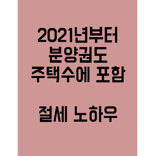  2021년부터 분양권도 주택수 포함, 앞으로의 절세 노하우는 어떻게?