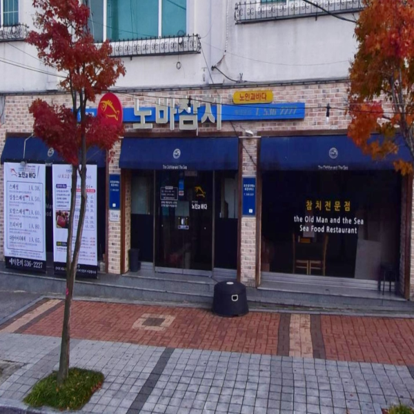 노인과바다참치 이미지