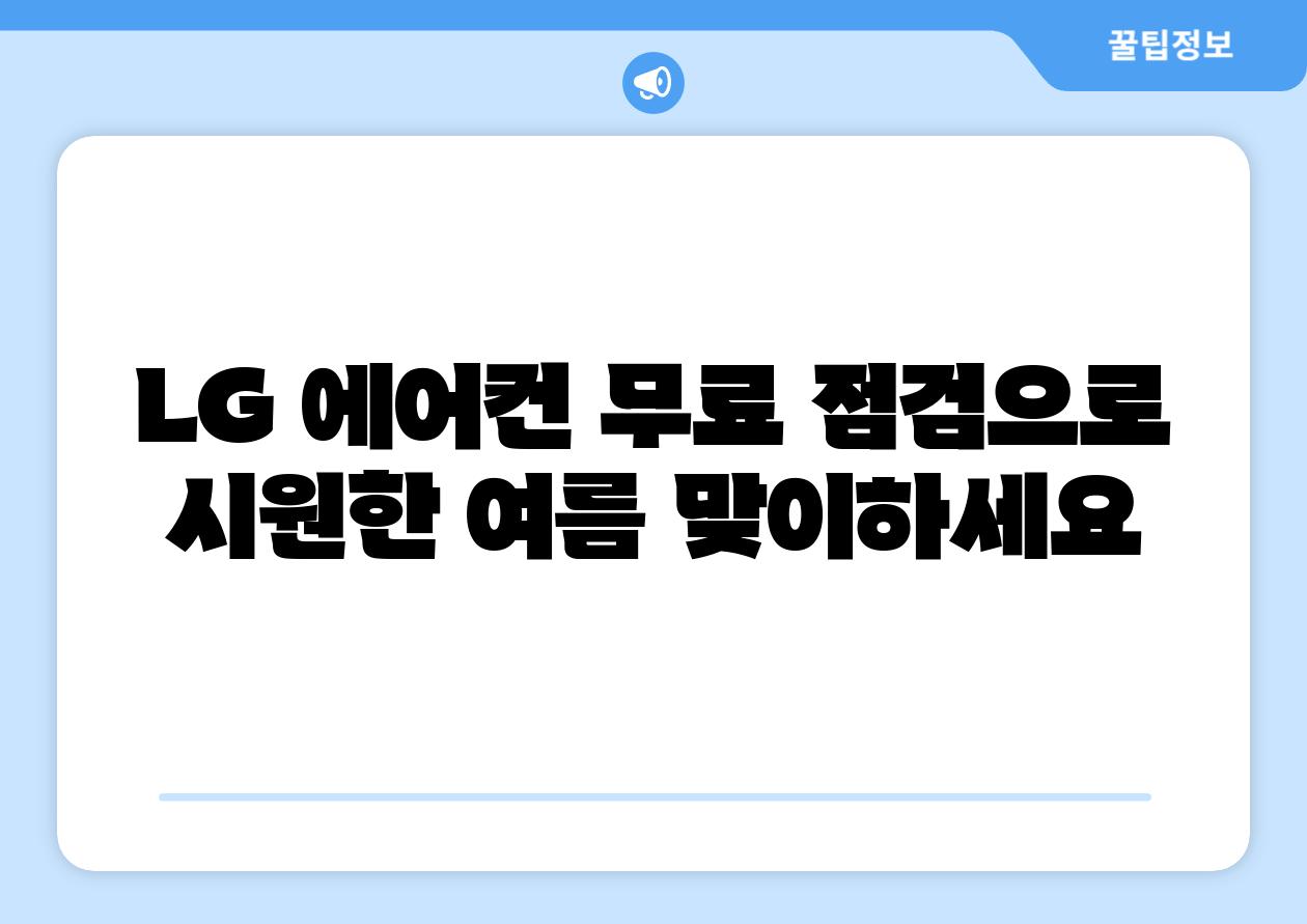 LG 에어컨 무료 점검으로 시원한 여름 맞이하세요