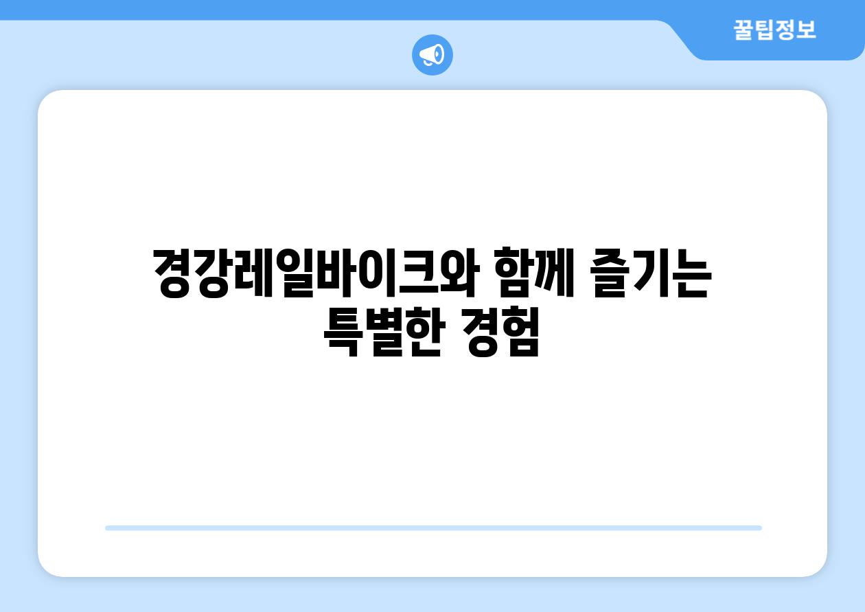 경강레일바이크와 함께 즐기는 특별한 경험