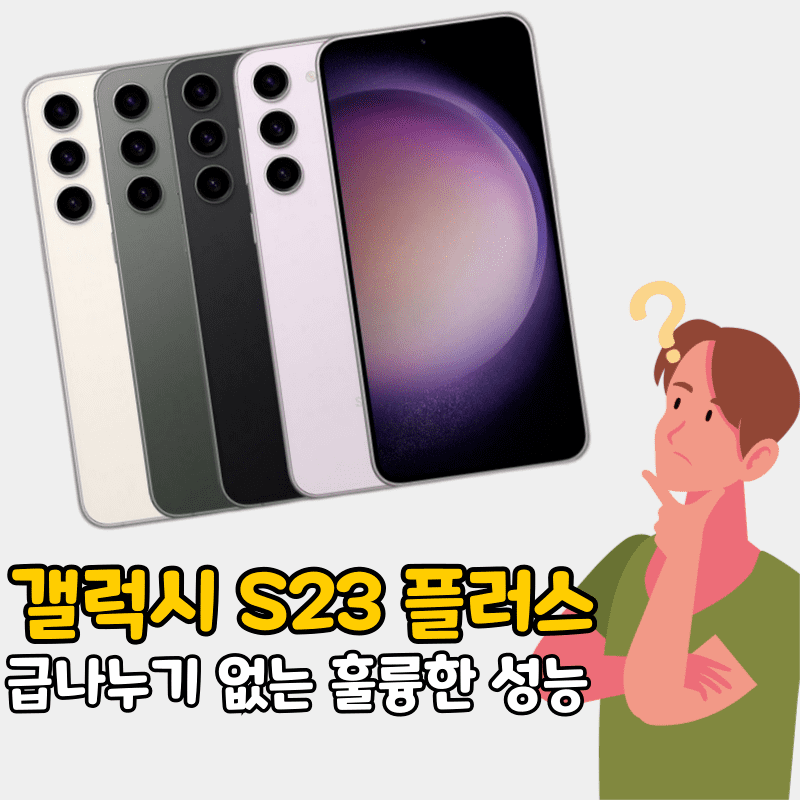 갤럭시 S23 플러스