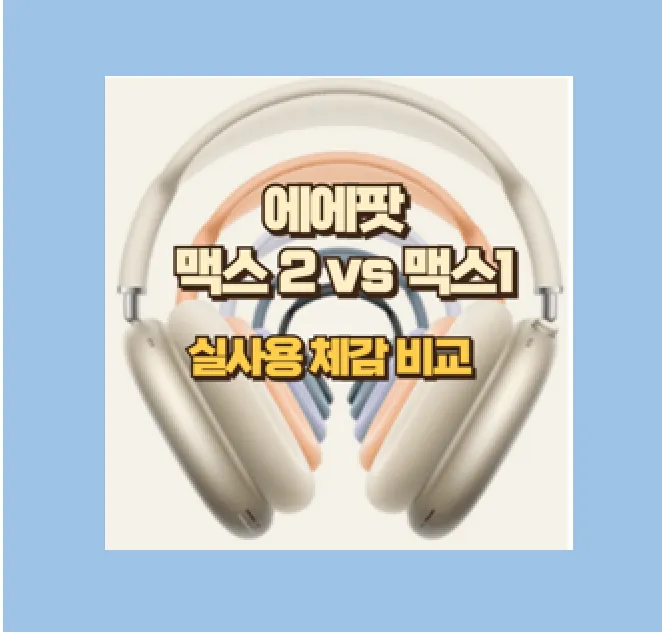 에어팟 맥스2