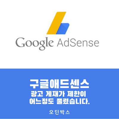 구글 애드센스 광고 게재 제한이 어느정도 풀렸습니다. 구글 애드센스 광고 게재 제한이 어느정도 풀렸습니다.