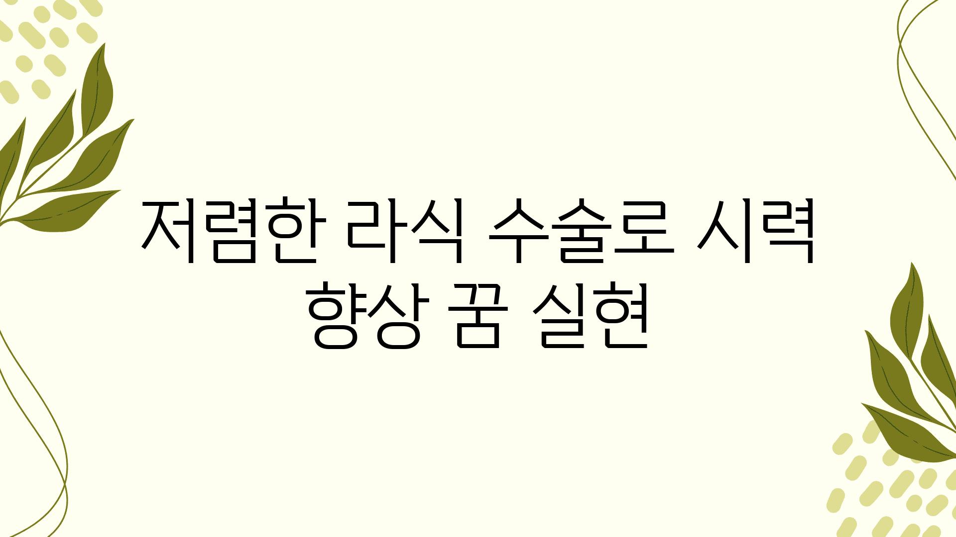 저렴한 라식 수술로 시력 향상 꿈 실현