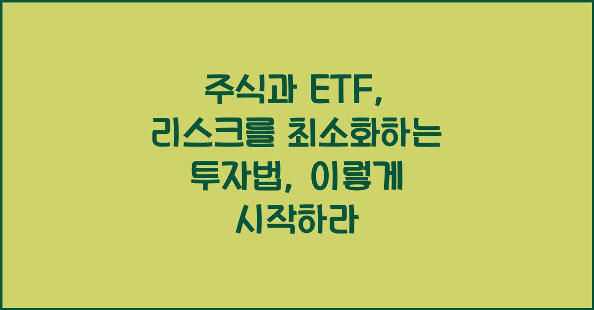주식과 ETF: 리스크를 최소화하는 투자법